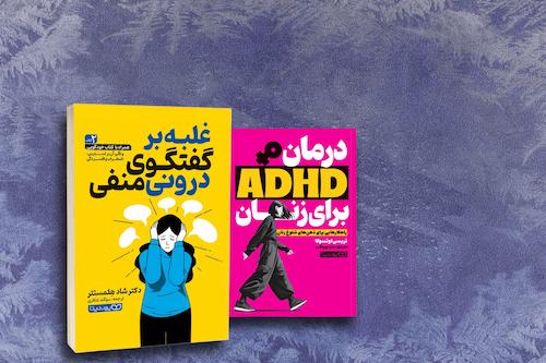 روانشناسی های پر فروش